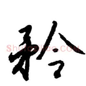 矜