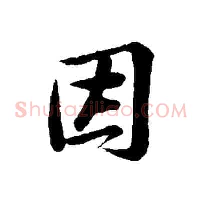 因