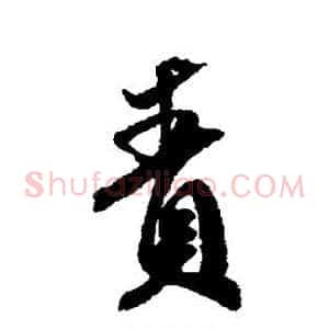 责