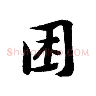 困