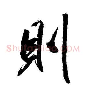 則