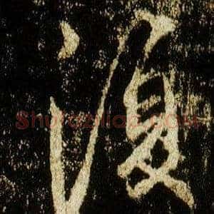復