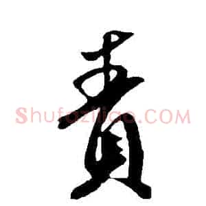 責