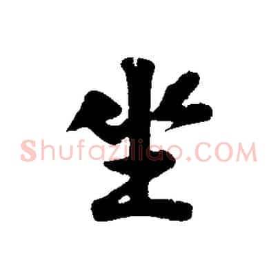 坐