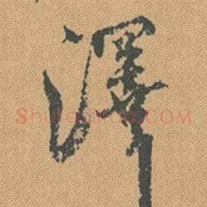 澤