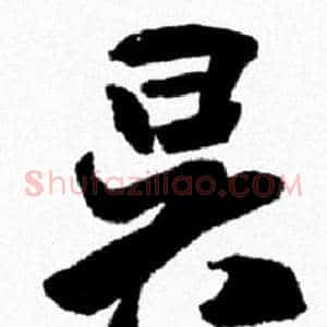 昃