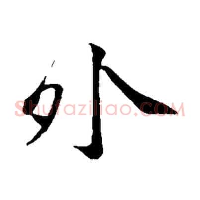 外