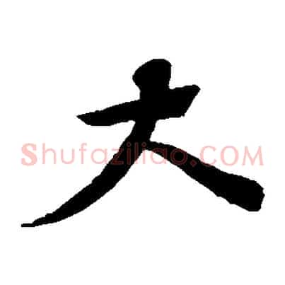 大