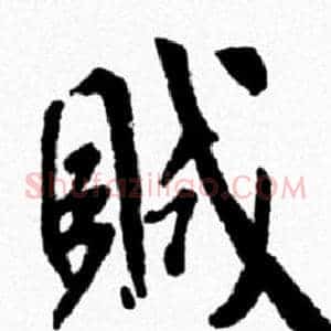 賊