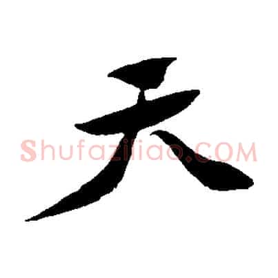 天