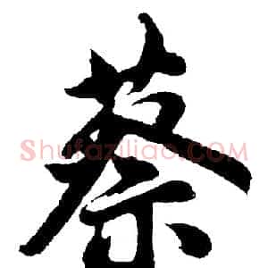 蔡