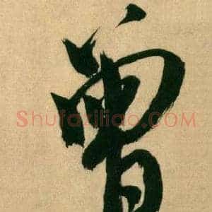 曾
