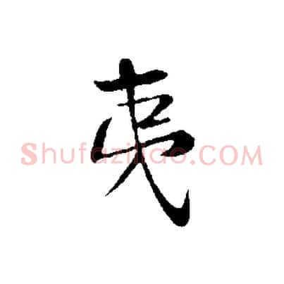 夷