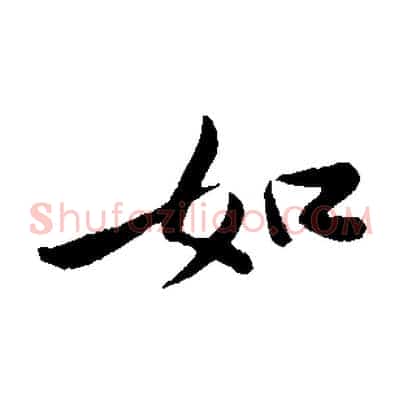 如