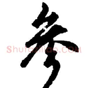 参