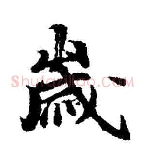 歲
