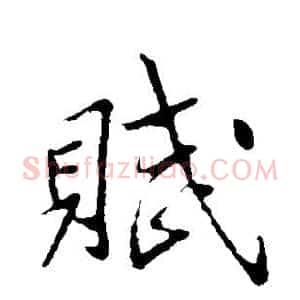 赋