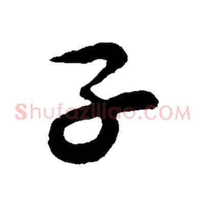子