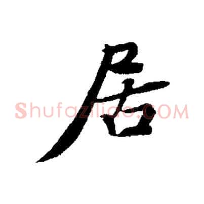 居