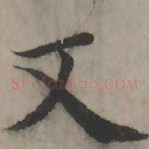 又