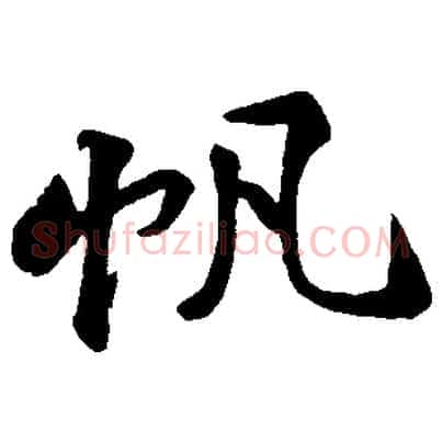 帆