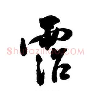 沾