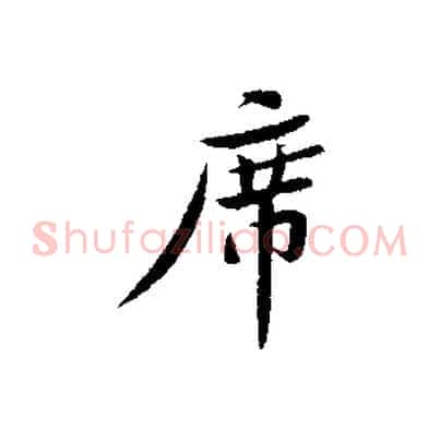 席