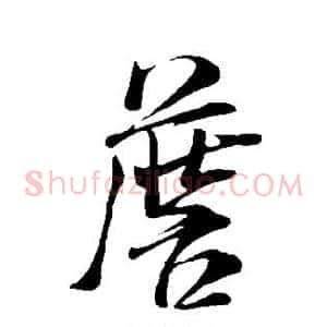 詹