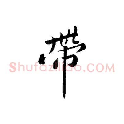 帶