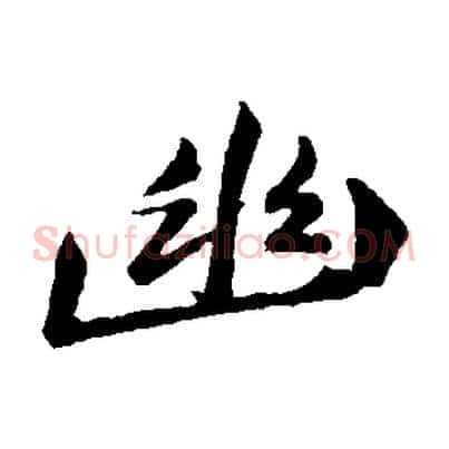 幽