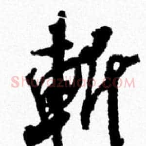斬