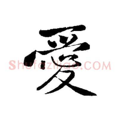愛