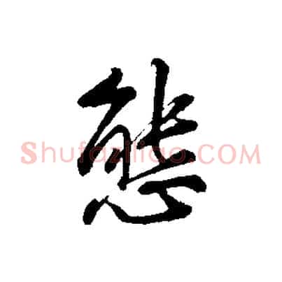 態