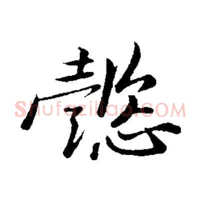懿