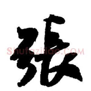 张