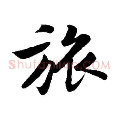 旅