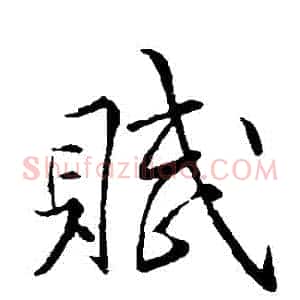 賦