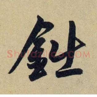 鈯
