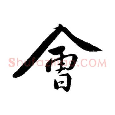 會