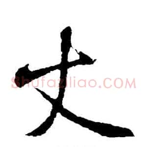 丈