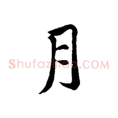 月