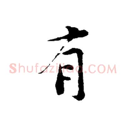 有