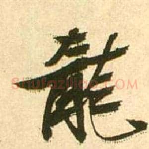 龍
