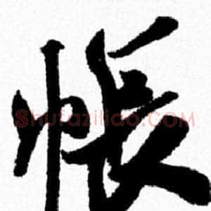 帳