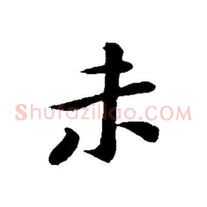 未