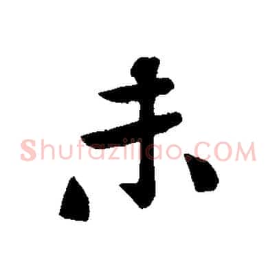 未