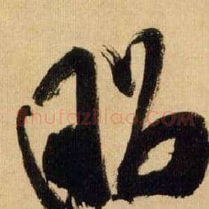昭