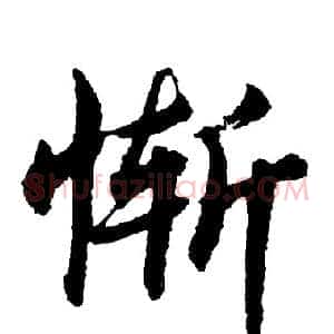 惭