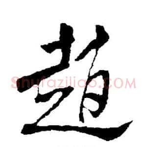 赵