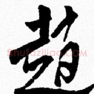 趙